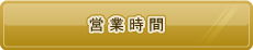 営業時間