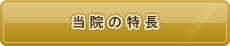 当院の特長